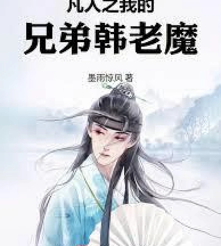 Cover image for A Mortal's Start in the Spirit Beast Mountain (凡人之开局灵兽山)