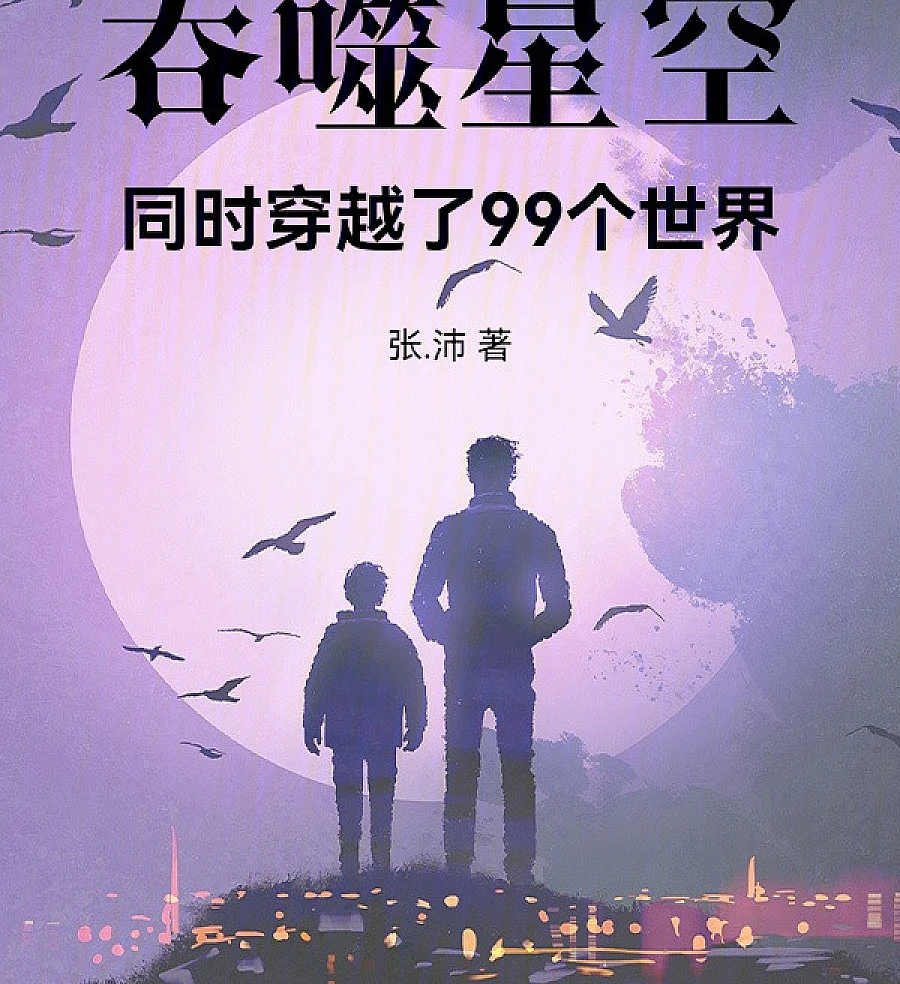 Cover image for Swallowed Star: Crossing 99 Worlds Simultaneously (吞噬星空：同时穿越了99个世界)