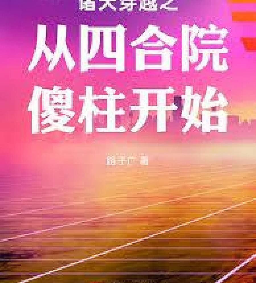 Cover image for Transmigrating Through the Heavens: Starting with the Silly Pillar of the Courtyard (诸天穿越之从四合院傻柱开始)