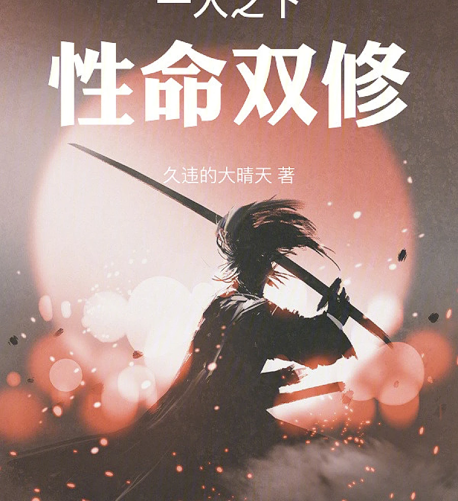 Cover image for Under One Person: The Art of Dual Cultivation (一人之下：从性命双修开始)