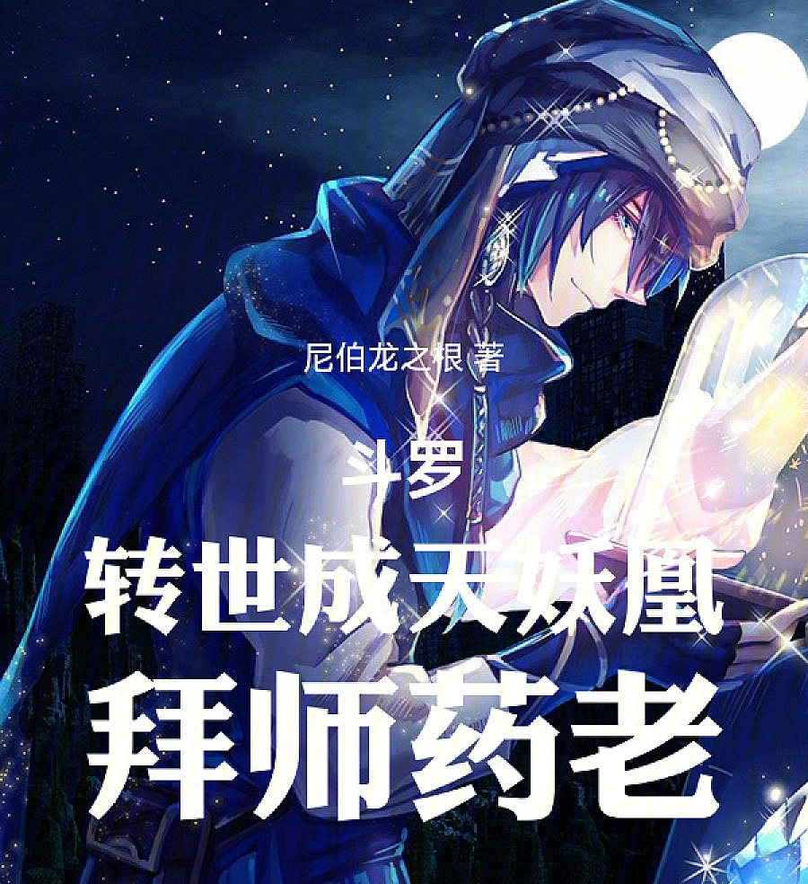 Cover image for Douluo: Reincarnated as a Demon Phoenix, Apprenticed to Yao Lao (斗罗：转世成天妖凰，拜师药老)
