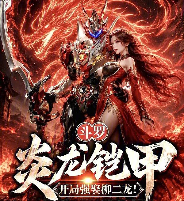 Douluo: Flame Dragon Armor, Forcibly Marrying Liu Erlong at the Start