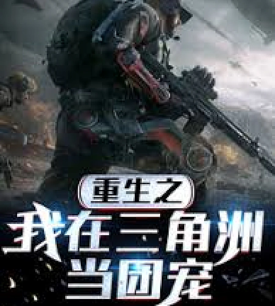 Cover image for Reborn as the Darling of the Delta. (重生之我在三角洲当团宠)