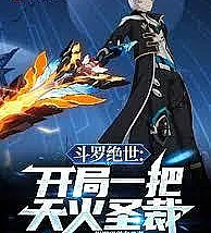 Cover image for Douluo Continent: Starting with a Heavenly Fire Judgment (Continente Douluo: Começando com o Julgamento do Fogo Celestial; Континент Доуло: Начиная с Небесного Огненного Суда; Đấu La Tuyệt Thế: Khởi Đầu Bằng Thiên Hỏa Thánh Tài; Benua Douluo: Dimulai dengan Penghakiman Api Surgawi; Continente Douluo: Comenzando con el Juicio del Fuego Celestial; Dǒuluó Juéshì: Kāijú Yī Bǎ Tiānhuǒ Shèngcái; 斗罗绝世：开局一把天火圣裁)