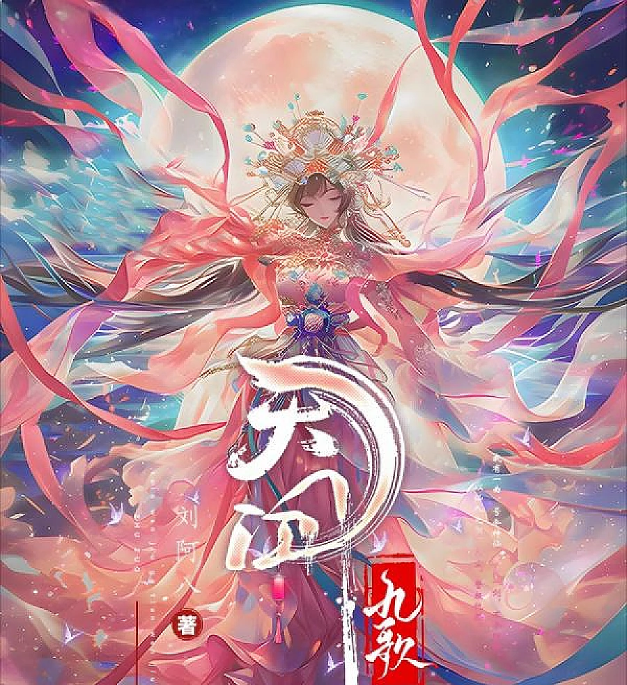Cover image for Tianwen Jiuge: Songs of Gods and Immortals (天问九歌)