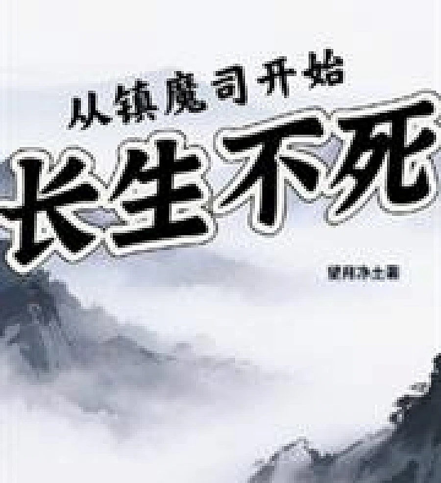 Cover image for Immortality began with the Demon Suppression Division (从镇魔司开始长生不死)