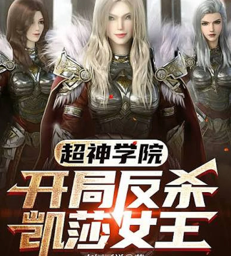 Cover image for Super God Academy: From the very beginning, Keisha has been thinking about it for 20,000 years. (超神学院：开局让凯莎惦记两万年)