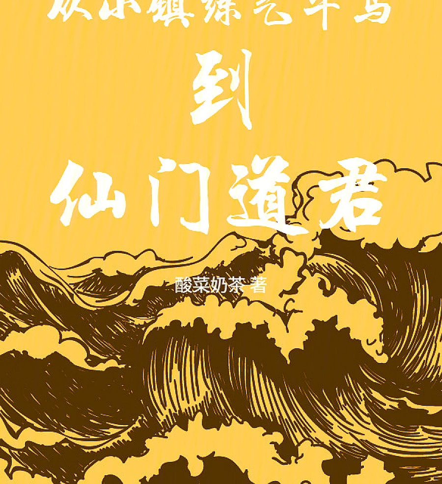 Cover image for From Small-Town Qi Refining Drudge to Immortal Sect Dao Lord (Do Trabalhador de Refinamento de Qi ao Senhor do Dao da Seita Imortal; От Чернорабочего Очищения Ци до Владыки Дао Бессмертной Секты; Từ Kẻ Luyện Khí Thị Trấn Nhỏ Đến Đạo Quân Tiên Môn; Dari Kuli Pemurnian Qi Kota Kecil Menjadi Penguasa Dao Sekte Abadi; Del Peón de Refinación de Qi al Señor del Dao de la Secta Inmortal; Cóng Xiǎozhèn Liànqì Niúmǎ Dào Xiānmén Dàojūn; 从小镇练气牛马到仙门道君)