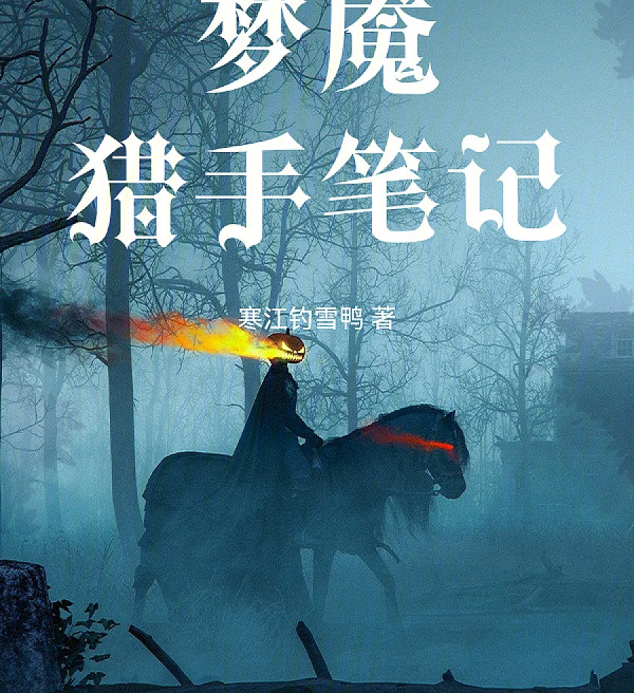 Cover image for Nightmare Hunter Notes (梦魇猎手笔记)