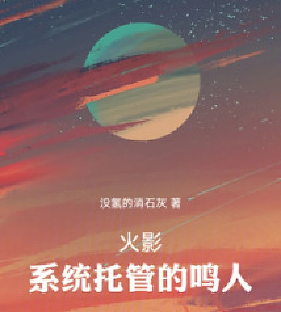 Cover image for Naruto: Naruto Hosted by the System (火影：系统托管的鸣人)