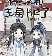 The host and the protagonist had a happy ending again [Quick Transmigration]