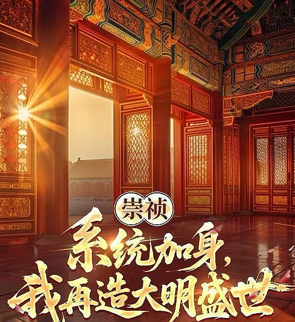 Chongzhen: With a System, I Forge a New Golden Age for the Great Ming
