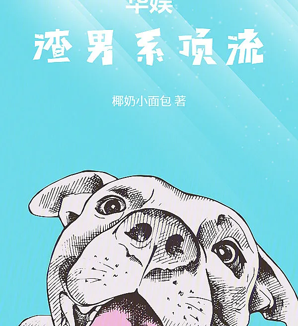 Cover image for Chinese Entertainment: Starting from an Unemployed Male Model (Entretenimento Chinês: Começando como um Modelo Desempregado; Китайский шоу-бизнес: Начиная с безработного манекенщика; Hoa Ngữ: Bắt Đầu Từ Nam Người Mẫu Thất Nghiệp; Hiburan Tiongkok: Dimulai dari Model Pria yang Menganggur; Entretenimiento Chino: Empezando como un Modelo Desempleado; Huayu: Cong Shiye Nanmo Kaishi; 华娱：从失业男模开始)