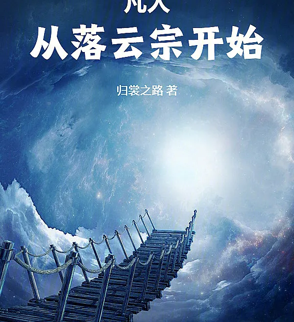 凡人：从落云宗开始