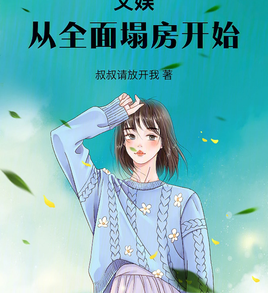 Cover image for Entertainment: Starting from the Complete Collapse of the House (文娱：从全面塌房开始)