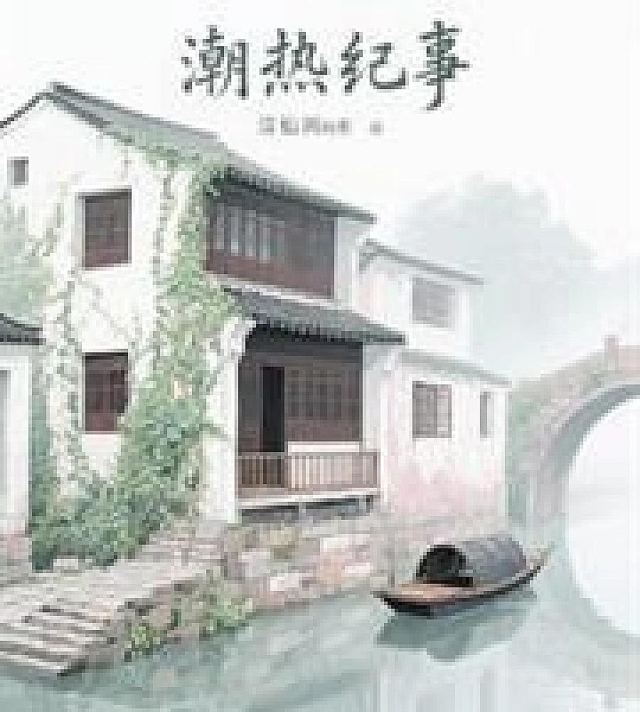 Cover image for Hot flashes (潮热纪事)