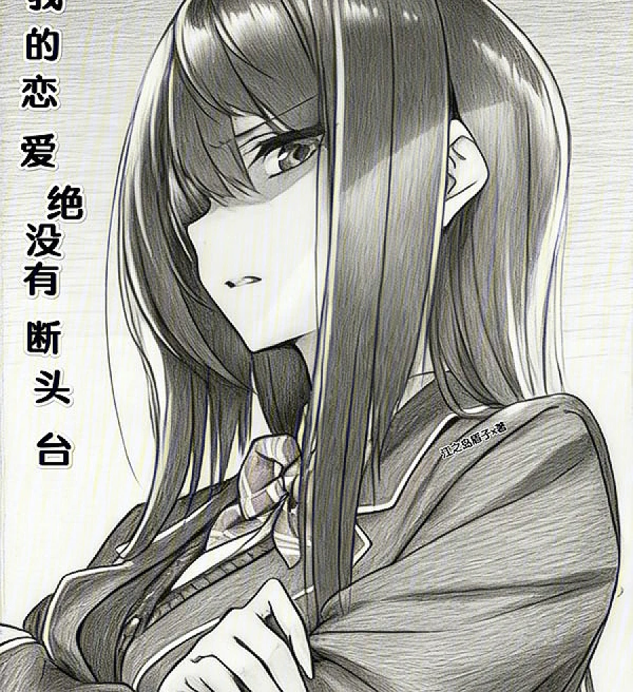 Cover image for My Romance Will Never End at the Guillotine (我的恋爱绝没有断头台)
