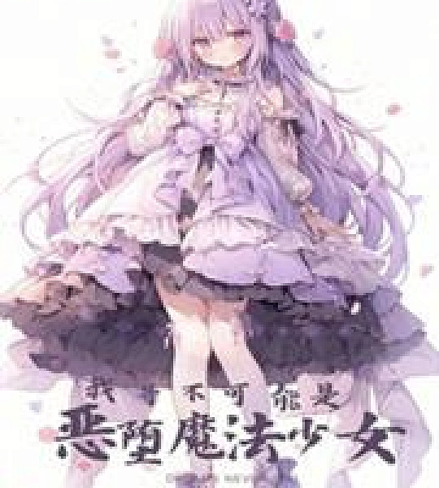 Cover image for My brother couldn't be a corrupted magical girl. (我哥不可能是恶堕魔法少女)