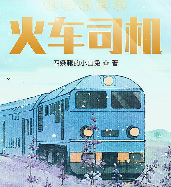 四合院里的火车司机