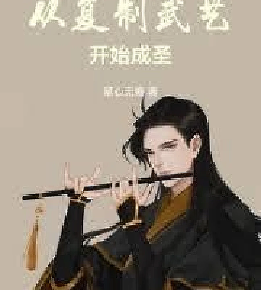 Cover image for Becoming a Saint Starts with Copying Martial Arts (从複製武艺开始成圣)