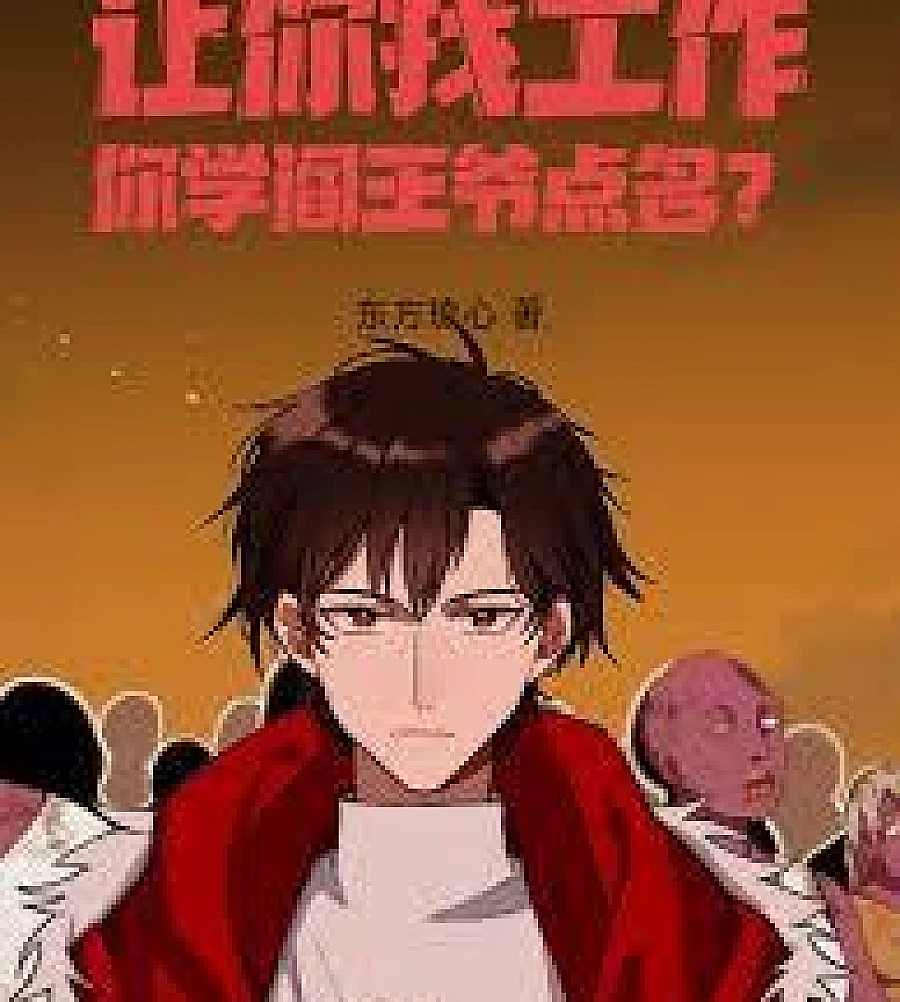 Cover image for I'm asking you to find a job, and you're acting like the King of Hell calling roll? (让你找工作，你学阎王爷点名？)