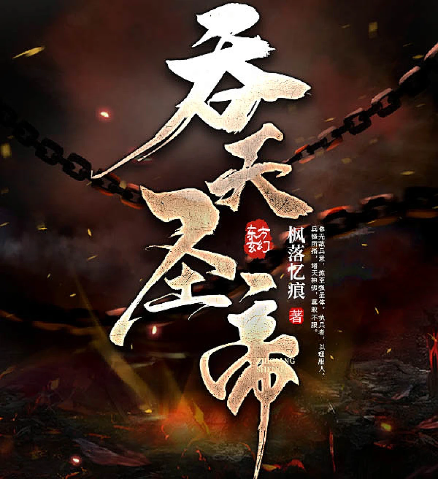 Cover image for Heaven-Devouring Saint Emperor (Imperador Santo Devorador do Céu; Святой Император Пожирающий Небеса; Thánh Đế Nuốt Trời; Kaisar Suci Penelan Langit; Emperador Santo Devorador del Cielo; Tun Tian Sheng Di; 吞天圣帝)