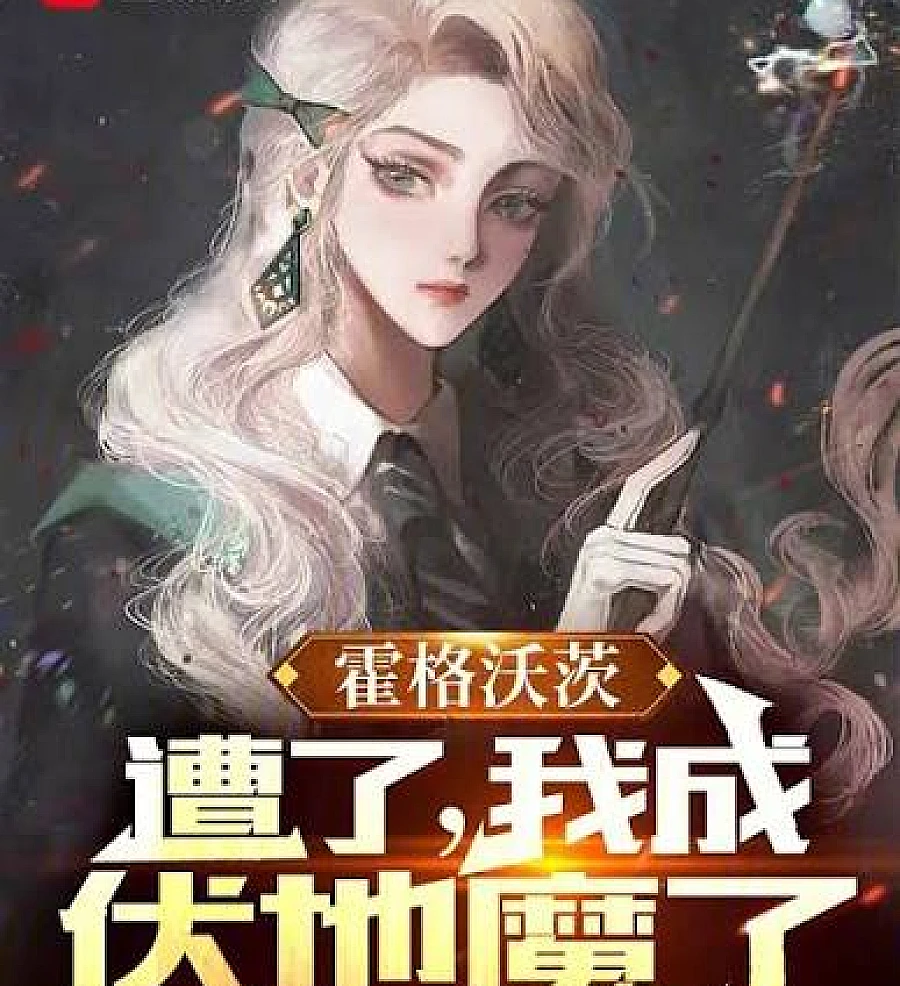 Cover image for Hogwarts: Me? Fight Voldemort? (霍格沃茨：我？打伏地魔？)