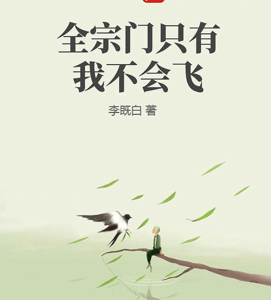 I am the only one in the whole sect who cannot fly