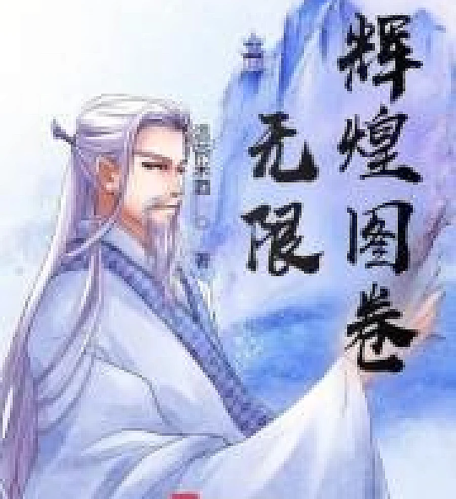 Cover image for A Scroll of Infinite Glory (无限辉煌图卷)
