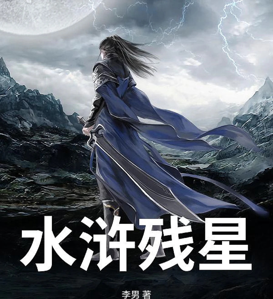 Cover image for The Fading Stars of the Marsh (水浒残星)