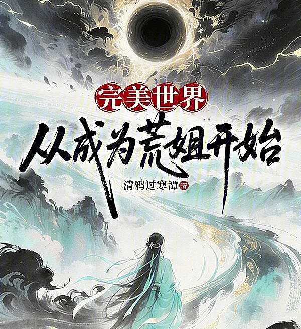 Perfect World: Starting as Huang's Elder Sister