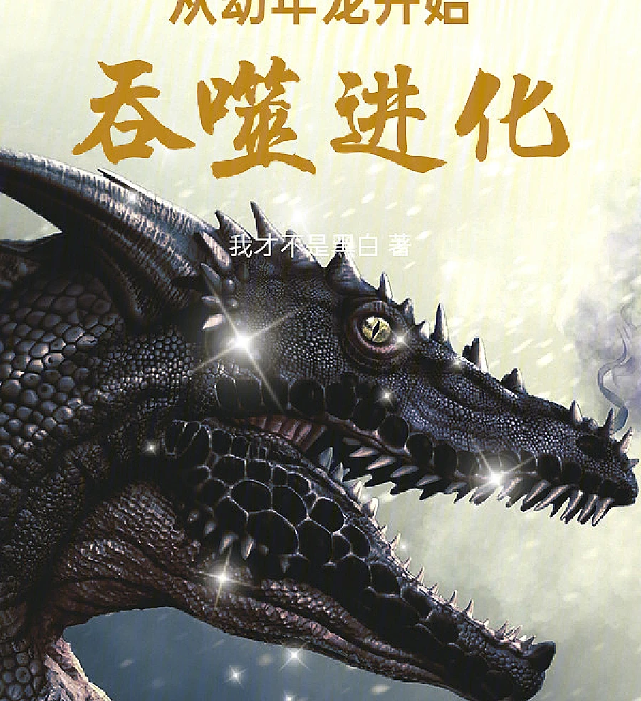 Cover image for Evolution Through Devouring: Starting as a Young Dragon (Evolução Devoradora: Começando como um Jovem Dragão; Эволюция через Поглощение: Начиная с Молодого Дракона; Tiến Hóa Thôn Phệ: Bắt Đầu Từ Rồng Non; Evolusi Menelan: Dimulai dari Naga Muda; Evolución Devoradora: Comenzando como un Dragón Joven; Cong Younian Long Kaishi Tunshi Jinhua; 从幼年龙开始吞噬进化)