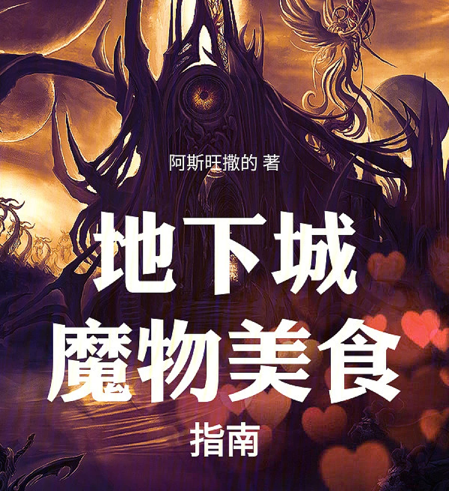 Cover image for Dungeon Monster Food Guide (地下城魔物美食指南)