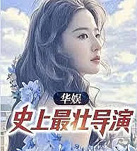 HuaYu: The most muscular director in history