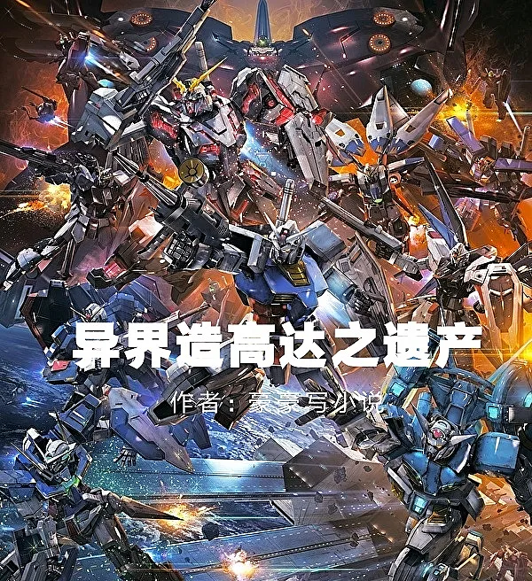 The Legacy of Gundam Made in Another World