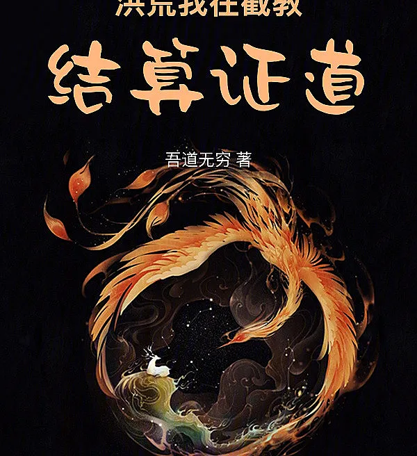 Cover image for Primordial Age: Settling Accounts at Jiejiao (Era Primordial: Minha Liquidação em Jiejiao; Первобытная эра: Мои расчёты в Цзецзяо; Thời Hoang Sơ: Ta Kết Toán Tại Giáo Giới; Zaman Purba: Aku Menyelesaikan Tagihan di Jiejiao; Era Primordial: Mi Liquidación en Jiejiao; Honghuang: Wo zai Jiejiao Jiesuan Zheng?; 洪荒：我在截教结算证?)