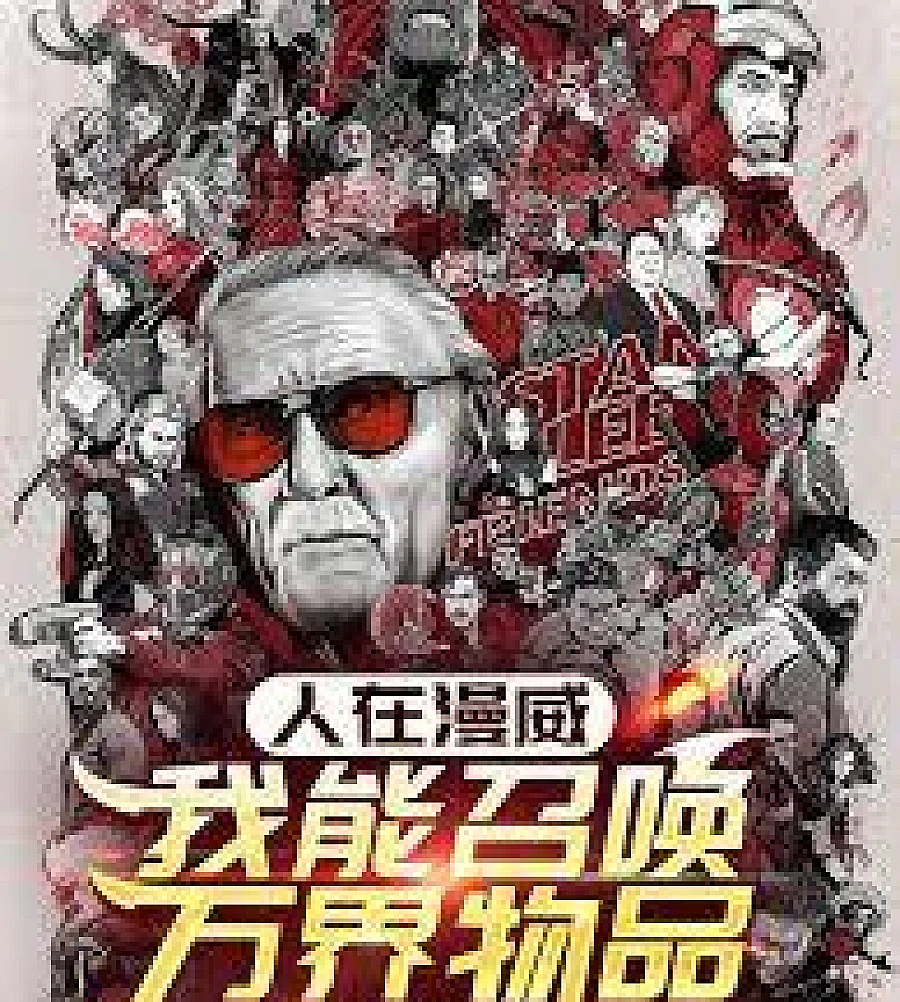Cover image for In the Marvel Universe: I can summon items from all dimensions. (人在漫威：我能召唤万界物品)