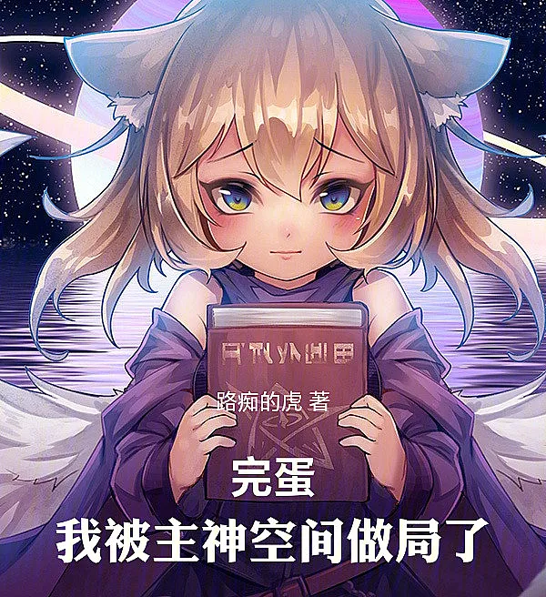 Cover image for Oh No! I've Been Set Up by the Main God Space! (Droga, Fui Enquadrado pelo Espaço do Deus Principal!; Черт, меня подставило Пространство Главного Бога!; Chết tiệt, Tôi đã bị Không gian Chủ thần cài bẫy!; Sial, Aku Dijebak oleh Ruang Dewa Utama!; ¡Maldición, Fui Trampado por el Espacio del Dios Principal!; Wandan! Wo Bei Zhushen Kongjian Zuoju Le!; 完蛋！我被主神空间做局了！)
