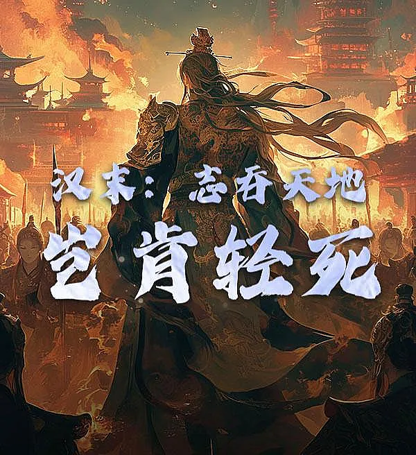 Cover image for The End of Han: A Will to Devour Heaven and Earth, How Could He Yield to Death? (O Fim de Han: Devorar os Céus e a Terra, Como Morrer em Vão?; Конец Хань: Поглотить Небо и Землю, Не Сдаться Смерти; Hán Mạt: Chí Thôn Thiên Địa, Khởi Khẳng Khinh Tử?; Akhir Dinasti Han: Berniat Menaklukkan Langit dan Bumi, Takkan Mati Sia-sia; El Fin de Han: Devorar el Cielo y la Tierra, ¿Cómo Rendirse a la Muerte?; Hàn Mò: Zhì Tūn Tiān Dì, Qǐ Kěn Qīng Sǐ?; 汉末：志吞天地，岂肯轻死？)
