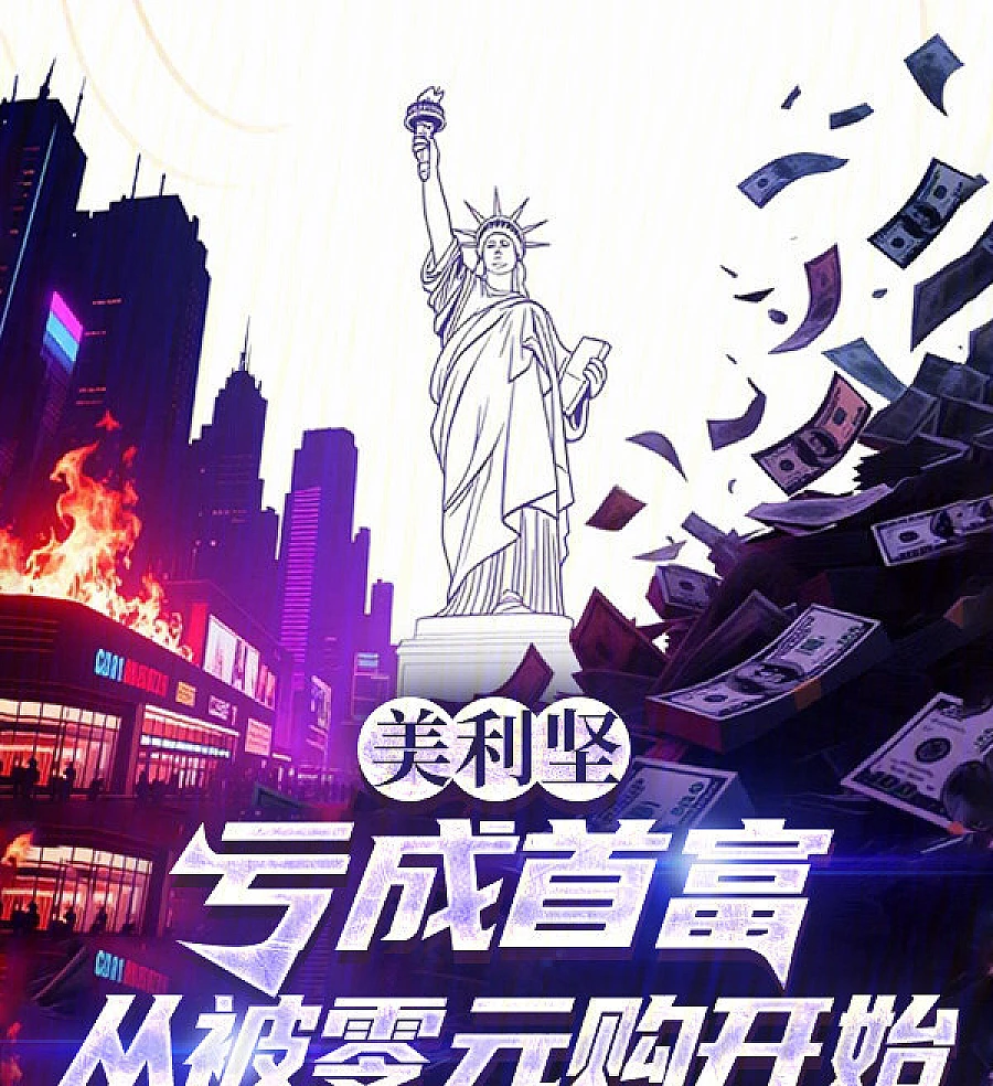 Cover image for From Zero-Dollar Loot to the Richest Man: Failing My Way to the Top in America (美利坚：亏成首富从被零元购开始)