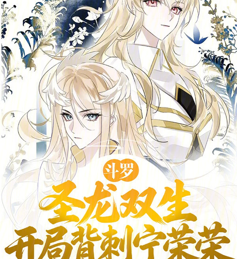 Douluo: The Holy Dragon Twins, Backstabbing Ning Rongrong from the Start