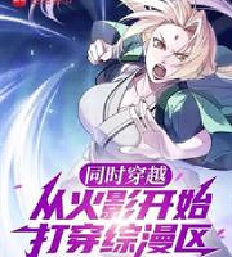 Cover image for Simultaneous Transmigration: Starting from Naruto, I'll conquer the crossover anime/manga secti (同时穿越：从火影开始打穿综漫区)