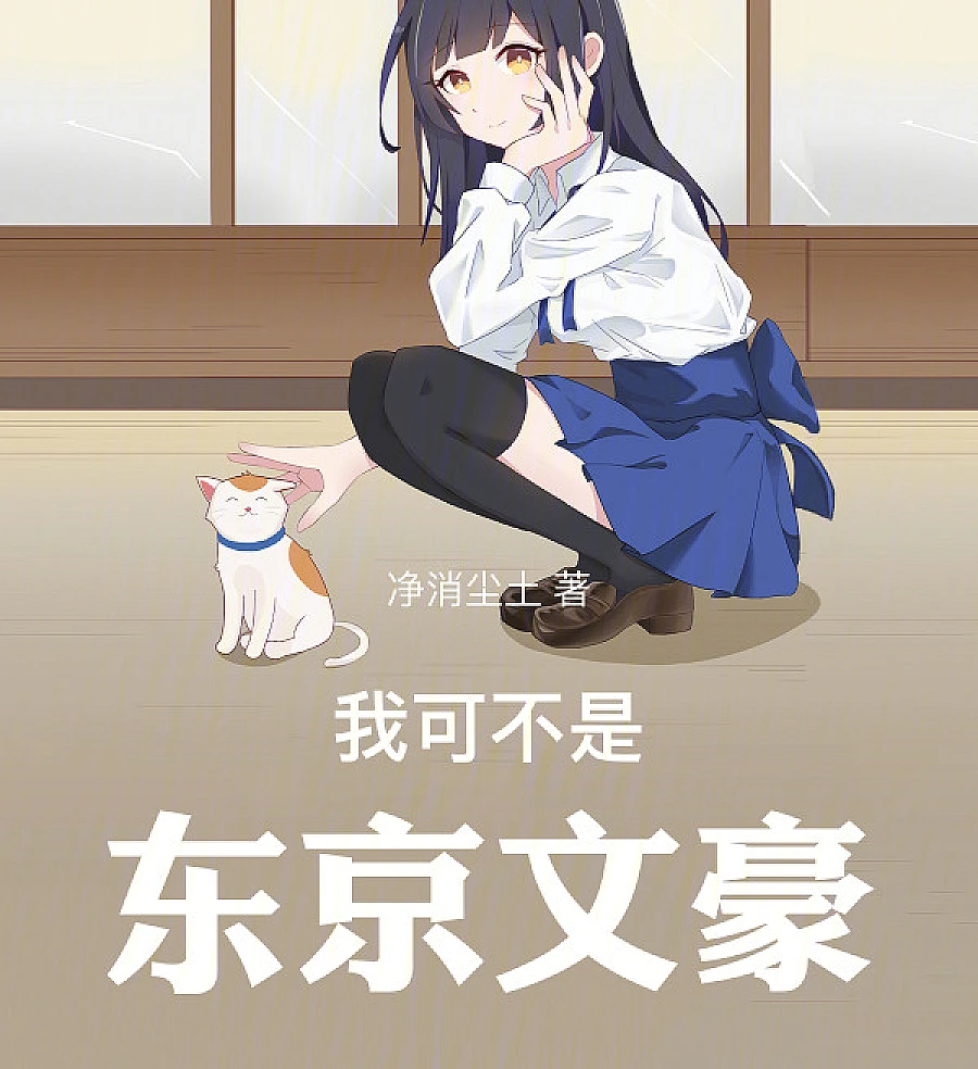 Cover image for Tokyo Literary Master: Starting with Saving Girls (东京文豪，从拯救少女开始)