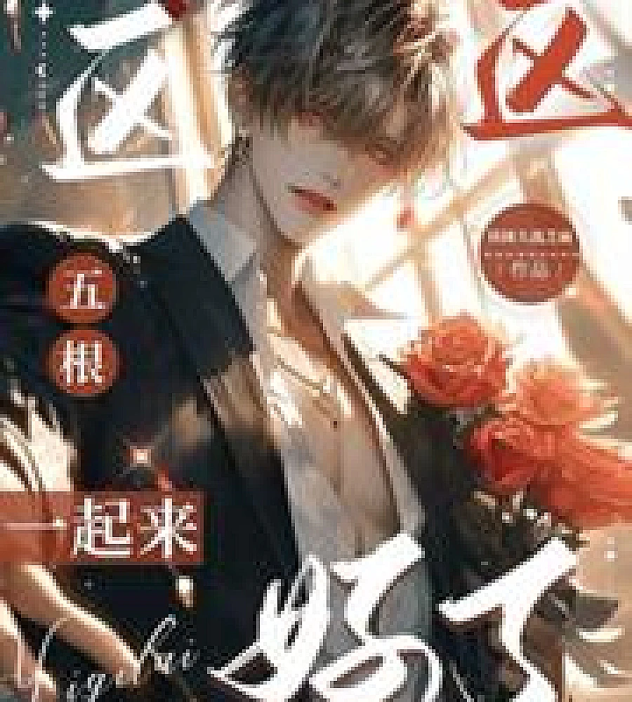 Cover image for Damn it, I'm surrounded by insane Alphas (完蛋我被疯批Alpha包围了)