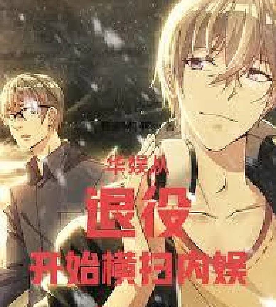 Cover image for Huayu: Starting from retirement, sweeping across the domestic entertainment industry (华娱：从退役开始，横扫内娱)