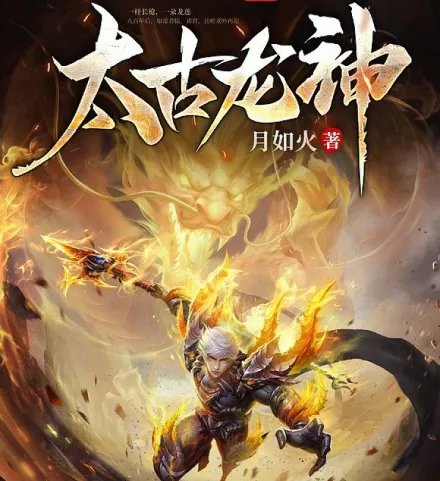 太古龙神