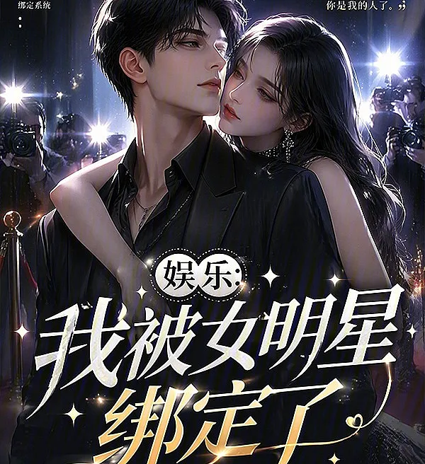 娱乐：我被女明星绑定了