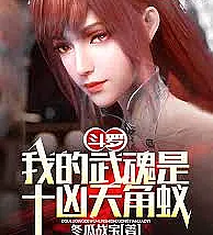 Douluo Continent: My Martial Soul is the Ten Ferocious Heavenly Horned Ant