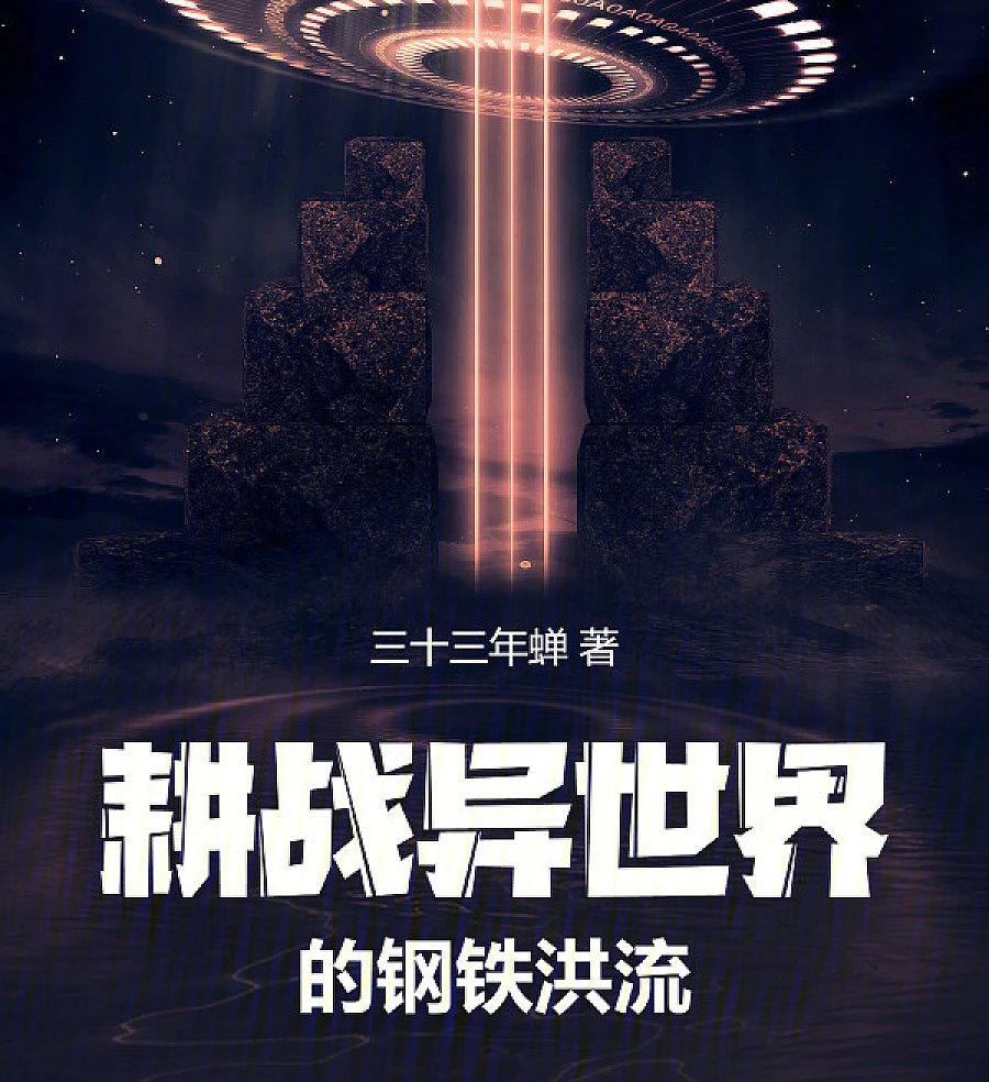 Cover image for Fighting Against the Steel Torrent of Another World (耕战异世界的钢铁洪流)