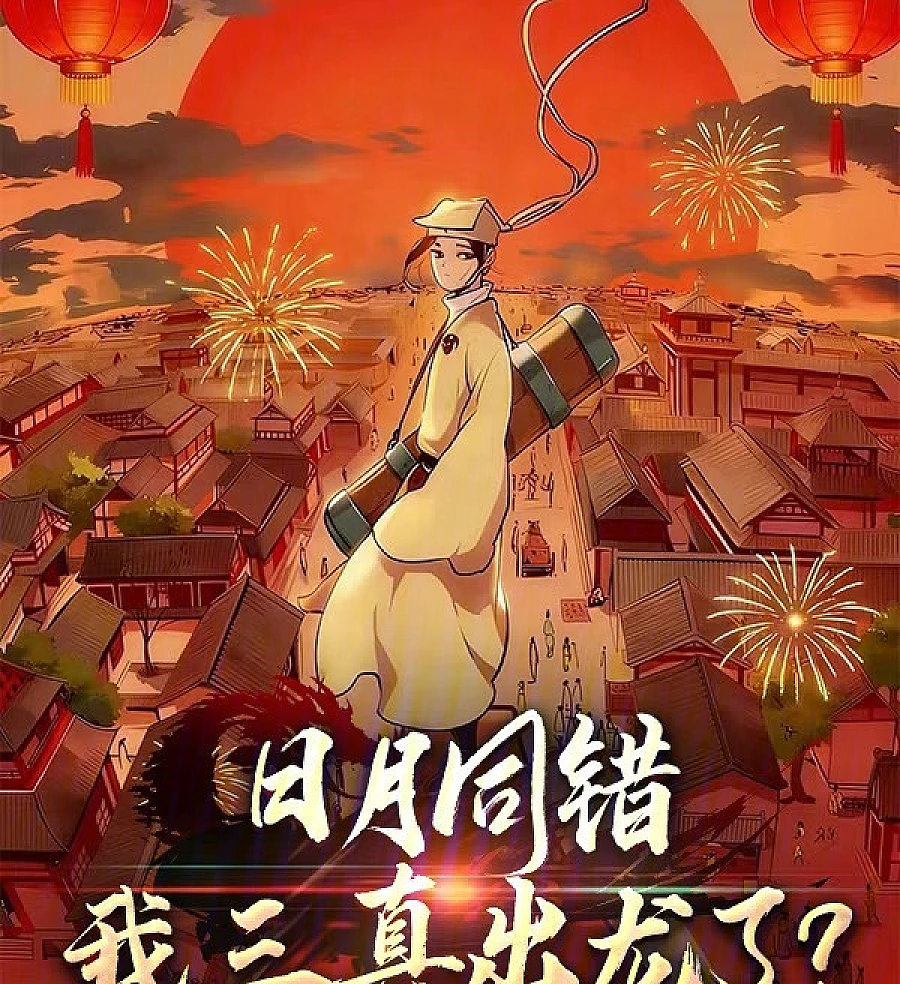 Cover image for The Sun and the Moon Make the Same Mistake: My Three True Beings Are Born as Dragons? (日月同错，我三真出龙了？)